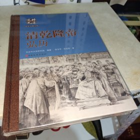 北京文史历史人物专辑：清乾隆帝 弘历《全新未开封》 精装 16开