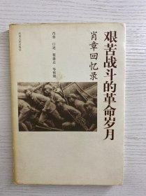 艰苦战斗的革命岁月 肖章回忆录（肖章签赠）精装如图、内页干净