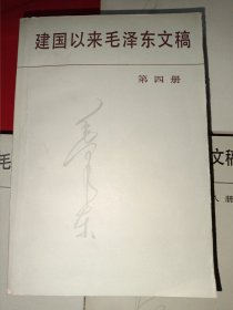 建国以来毛泽东文稿（1-10共10本合售，全是一版一印）