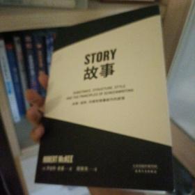 故事：材质、结构、风格和银幕剧作的原理