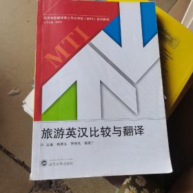 旅游英汉比较与翻译/高等学校翻译硕士专业学位MTI系列教材