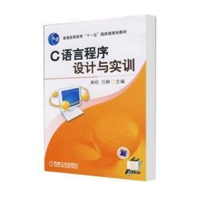 【正版全新】C语言程序设计与实训周屹，万静主编机械工业出版社978719