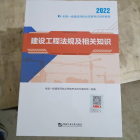 一级建造师2022教材资格考试 建设工程法规及相关知识