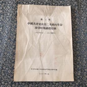 第三章．中国共产党在第二次国内革命战争时期讲授提纲（1927.8-1937.7）