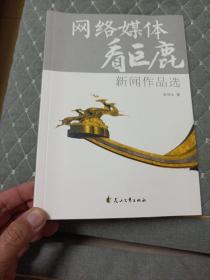 网络媒体看巨鹿：新闻作品选