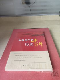 中国共产党历史十讲
