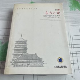 东方之光：古代中国与东亚建筑