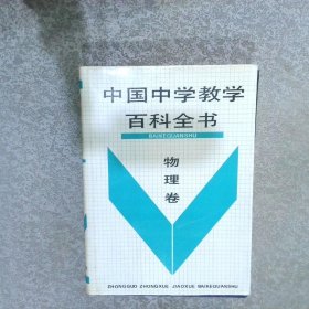 中国中学教学百科全书物理卷