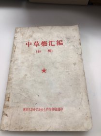 中草药汇编 （初稿）