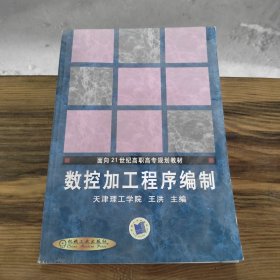 面向21世纪高职高专规划教材：数控加工程序编制