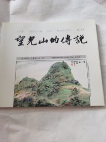 望儿山的传说（24开本中英文）