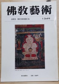 佛教艺术 134 特集：雲岡石窟の謎、埃洛拉石窟寺的佛教圖像