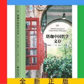 珞珈中國(guó)哲學(xué)文存（第一輯）