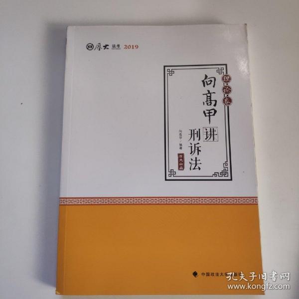 2019司法考试国家法律职业资格考试厚大讲义. 理论卷. 张翔讲民法