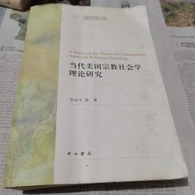 当代美国宗教社会学理论研究