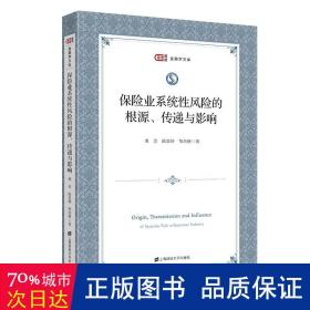 保险业系统风险的根源传递与影响/匡时金融学文库 保险 粟芳，陆思婷，邹奕格 新华正版