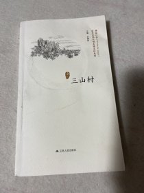 精彩江苏·历史文化名城名镇名村系列·三山村