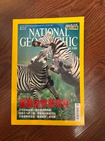 美国国家地理中文版 2003 年 9 月（跃动的草原斑马、21世纪的奴隶·保存非洲伊甸园、秘鲁木乃伊之谜·宝瓶号水底研究站、巴格达战地日志）