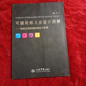 可摘局部义齿设计图解：铸造支架结构的理论与实践