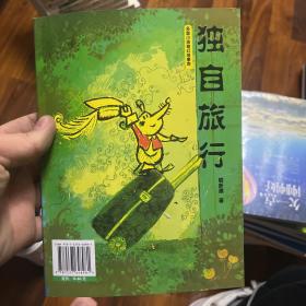 多面小孩奇幻故事库  独行鼠探 独自旅行