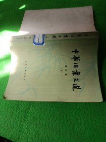 中华活页文选 5