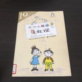 彩乌鸦系列十周年版 我和小姐姐克拉拉