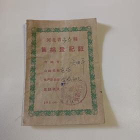 河北省灵寿县售棉登记证1964年