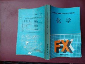 各類成人高考復(fù)習(xí)指導(dǎo)叢書（第五版）化學(xué).