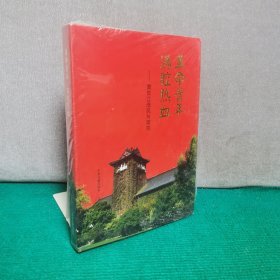 革命青年满腔热血：青年江泽民与南京(精)