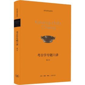 考古学专题六讲 增订本 9787108043825