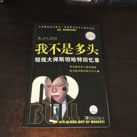 我不是多头：短线大师斯坦哈特回忆录