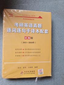 2022考研英语真题逐词逐句手译本配套试卷版2011-2018