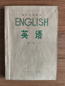 高中代用课本：英语 第一册