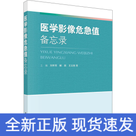 醫(yī)學(xué)影像危急值備忘錄