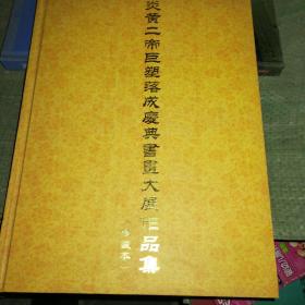 炎黄二帝巨塑落成废典书画大展作品集