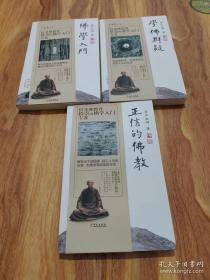 共三册：学佛群疑、佛学入门、正信的佛教   人生、事业、生活的核心法门于此