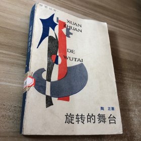 旋转的舞台