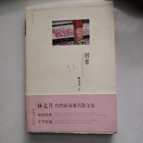 回首
