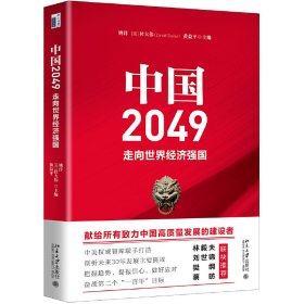 【正版新书】中国2049专著走向世界经济强国姚洋，(美)杜大伟(DavidDollar)，黄益平主编z