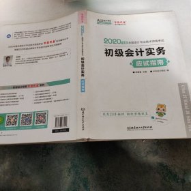 初级会计职称2020教材?初级会计实务应试指南?中华会计网校?梦想成真