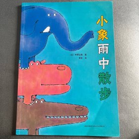 小象雨中散步 开发语言能力的启蒙绘本