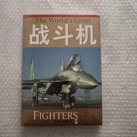 战斗机、潜艇、航空母舰、战列舰、坦克、轰炸机（全六册）