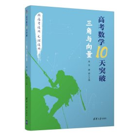 高考数学10天突破：三角与向量