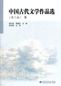 中国古代文学作品选第二版下