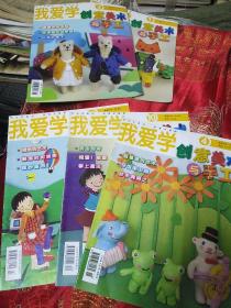 我爱学创意美术与手工2017年1.3 2016年4 2015年10 2014年10.11期6本合售