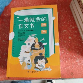 一看就会的作文书 . 小学中年级