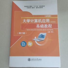 大学计算机应用基础教程