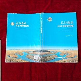 三江源头科学考察地图集