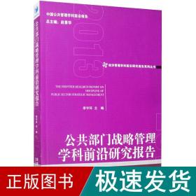 公共部门战略管理学科前沿研究报告