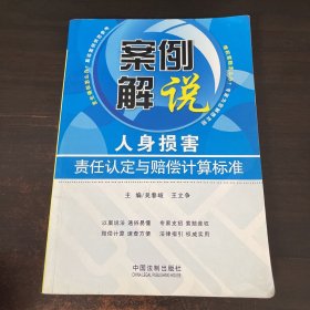 案例解说：人身损害责任认定与赔偿计算标准